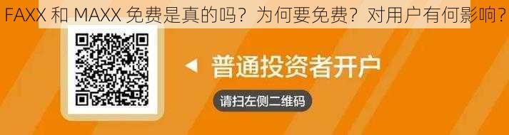 FAXX 和 MAXX 免费是真的吗？为何要免费？对用户有何影响？