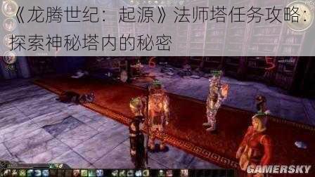 《龙腾世纪：起源》法师塔任务攻略：探索神秘塔内的秘密