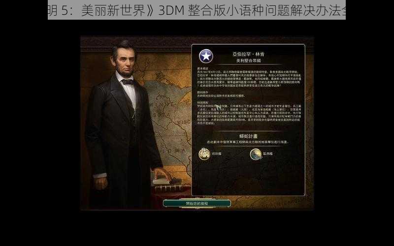 《文明 5：美丽新世界》3DM 整合版小语种问题解决办法全解析