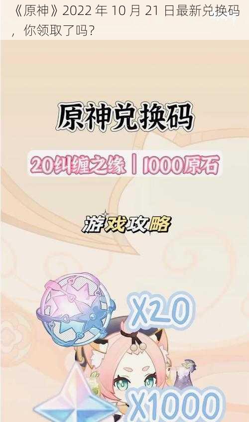 《原神》2022 年 10 月 21 日最新兑换码，你领取了吗？