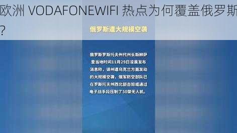 欧洲 VODAFONEWIFI 热点为何覆盖俄罗斯？