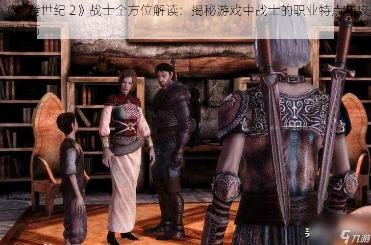 《龙腾世纪 2》战士全方位解读：揭秘游戏中战士的职业特点与攻略技巧