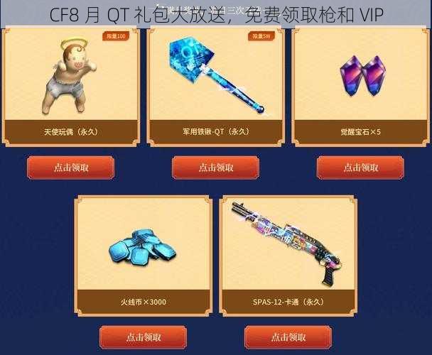 CF8 月 QT 礼包大放送，免费领取枪和 VIP