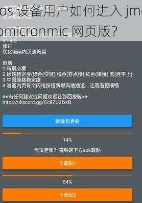 ios 设备用户如何进入 jmcomicronmic 网页版？