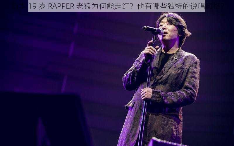 日本 19 岁 RAPPER 老狼为何能走红？他有哪些独特的说唱风格？