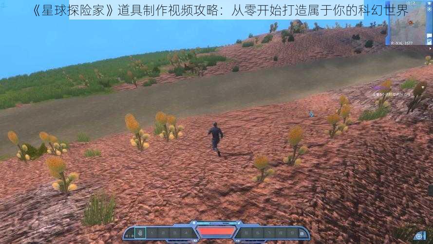 《星球探险家》道具制作视频攻略：从零开始打造属于你的科幻世界