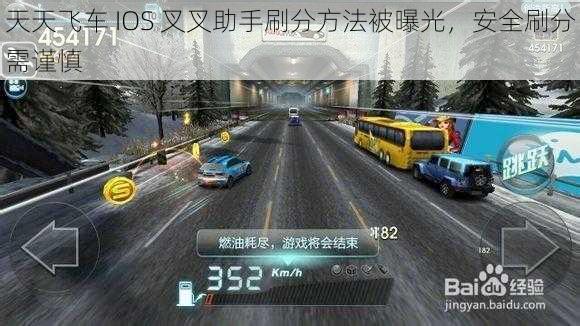 天天飞车 IOS 叉叉助手刷分方法被曝光，安全刷分需谨慎