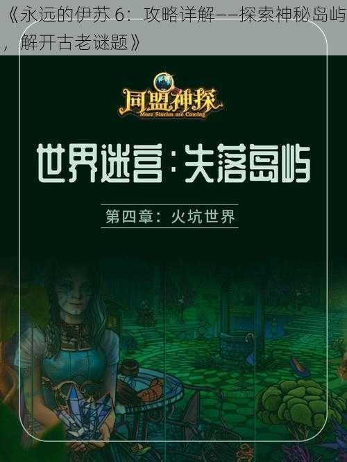 《永远的伊苏 6：攻略详解——探索神秘岛屿，解开古老谜题》