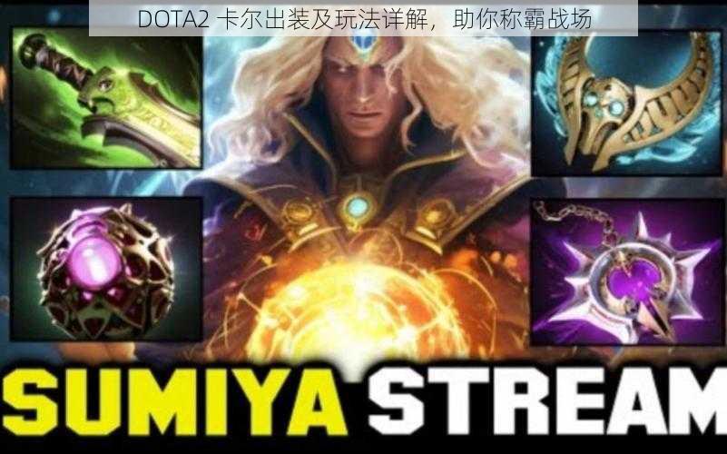 DOTA2 卡尔出装及玩法详解，助你称霸战场