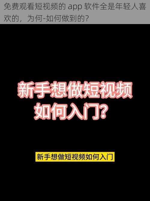 免费观看短视频的 app 软件全是年轻人喜欢的，为何-如何做到的？