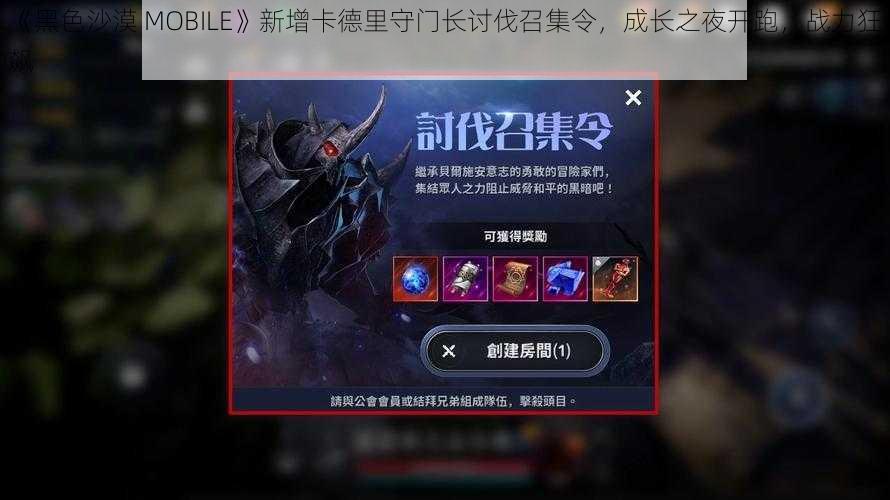 《黑色沙漠 MOBILE》新增卡德里守门长讨伐召集令，成长之夜开跑，战力狂飙