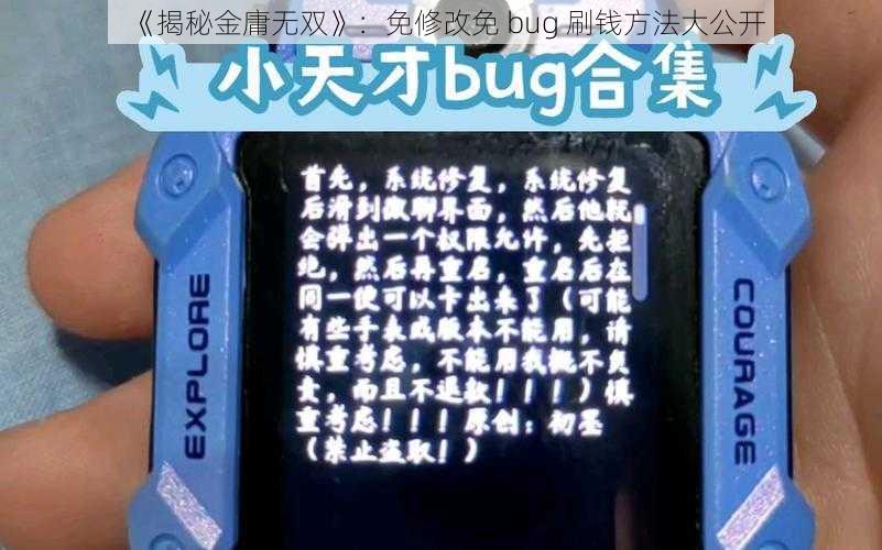 《揭秘金庸无双》：免修改免 bug 刷钱方法大公开