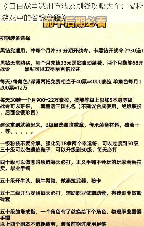 《自由战争减刑方法及刷钱攻略大全：揭秘游戏中的省钱秘籍》