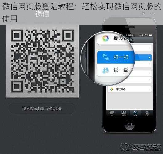 微信网页版登陆教程：轻松实现微信网页版的使用