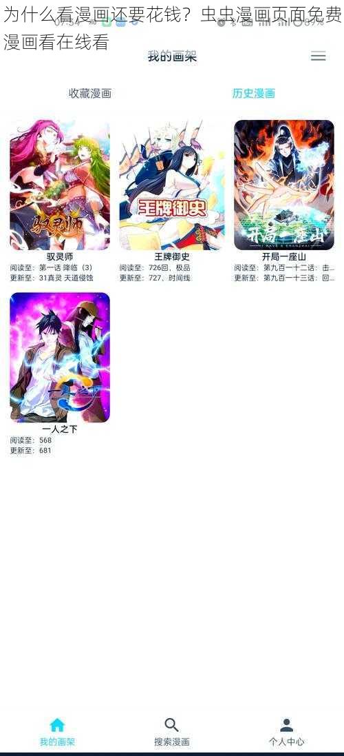 为什么看漫画还要花钱？虫虫漫画页面免费漫画看在线看