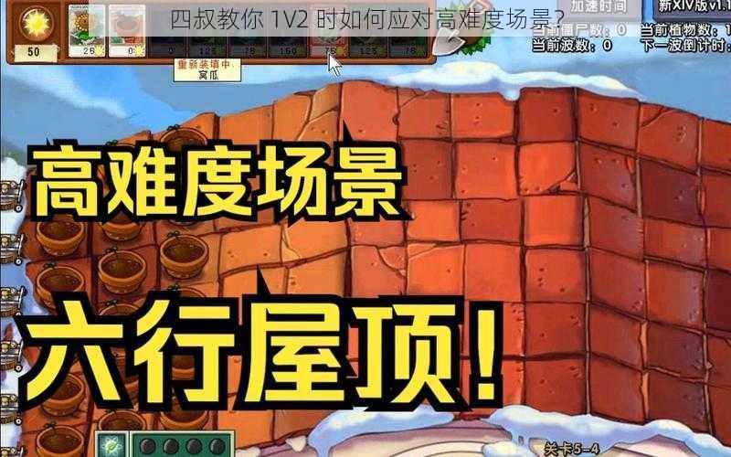 四叔教你 1V2 时如何应对高难度场景？