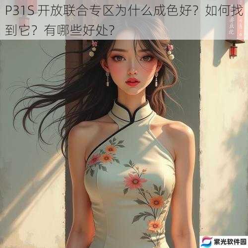 P31S 开放联合专区为什么成色好？如何找到它？有哪些好处？