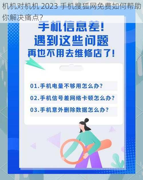 机机对机机 2023 手机搜狐网免费如何帮助你解决痛点？