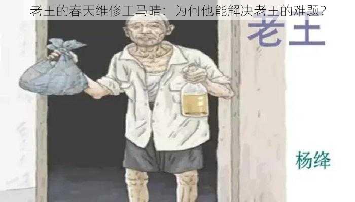 老王的春天维修工马晴：为何他能解决老王的难题？