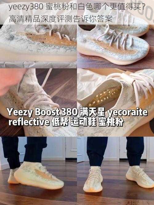 yeezy380 蜜桃粉和白色哪个更值得买？高清精品深度评测告诉你答案