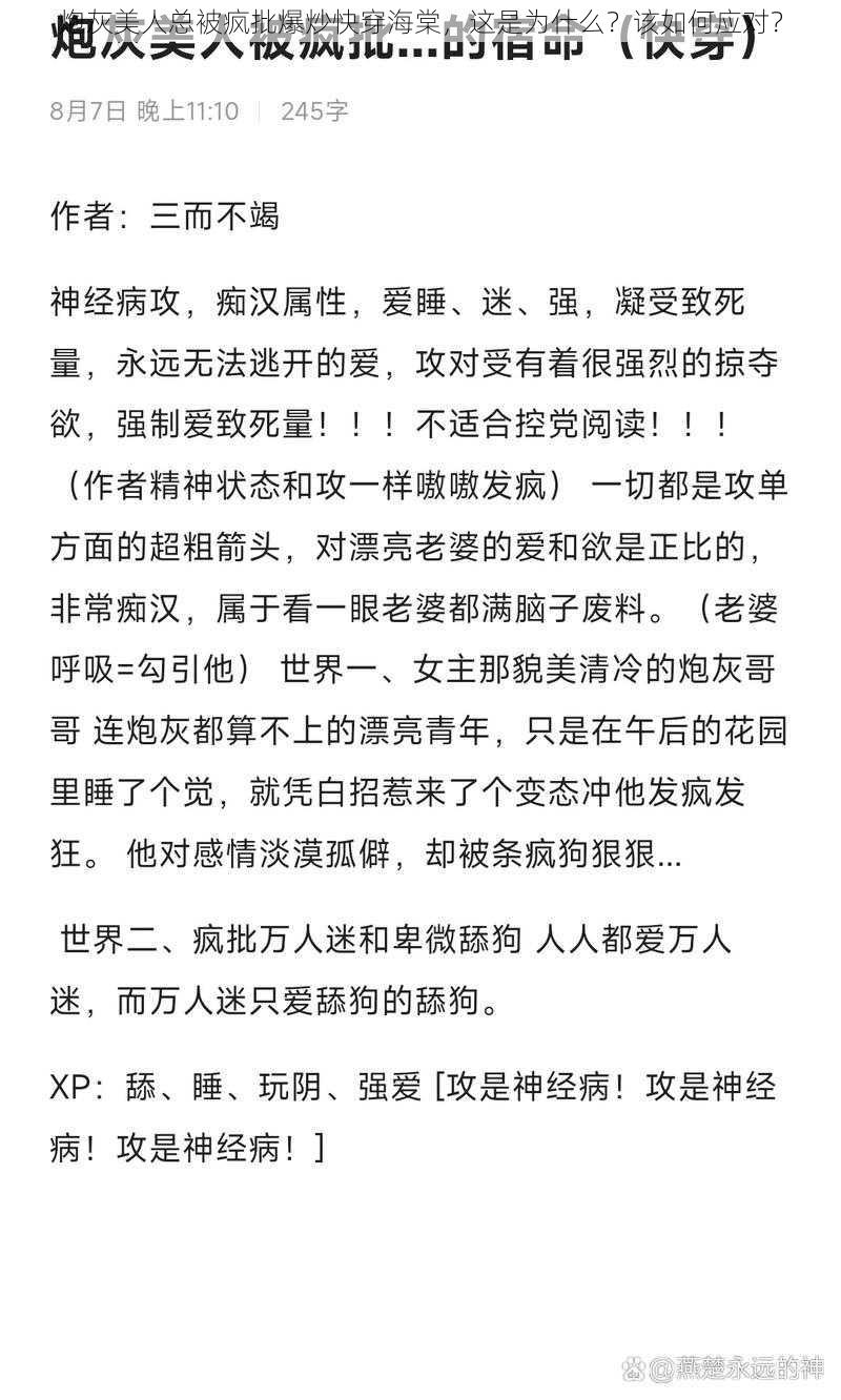 炮灰美人总被疯批爆炒快穿海棠，这是为什么？该如何应对？