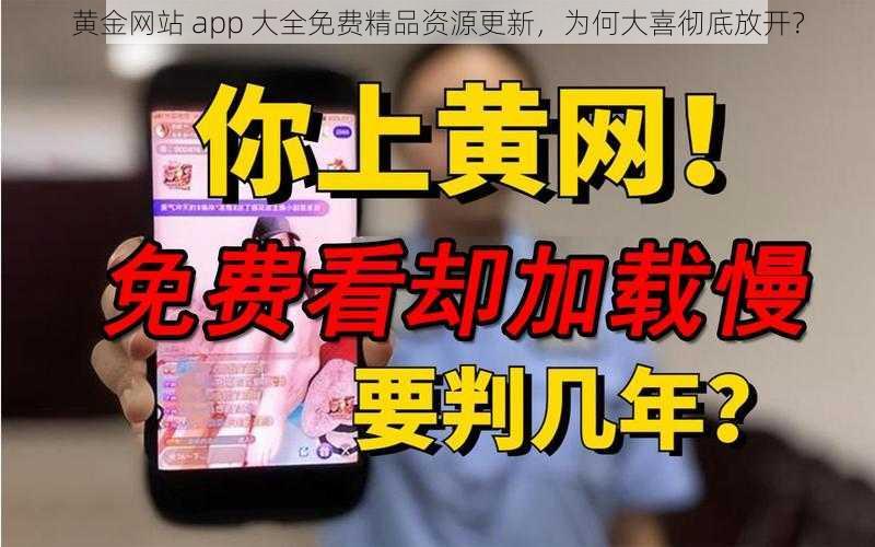 黄金网站 app 大全免费精品资源更新，为何大喜彻底放开？