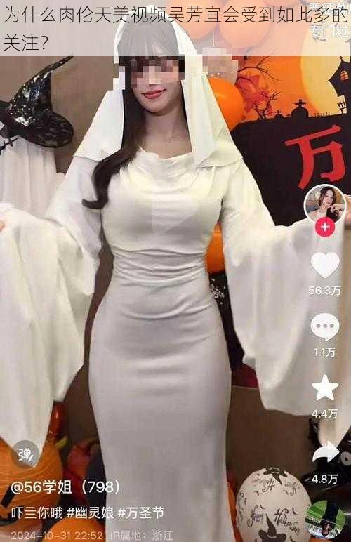 为什么肉伦天美视频吴芳宜会受到如此多的关注？