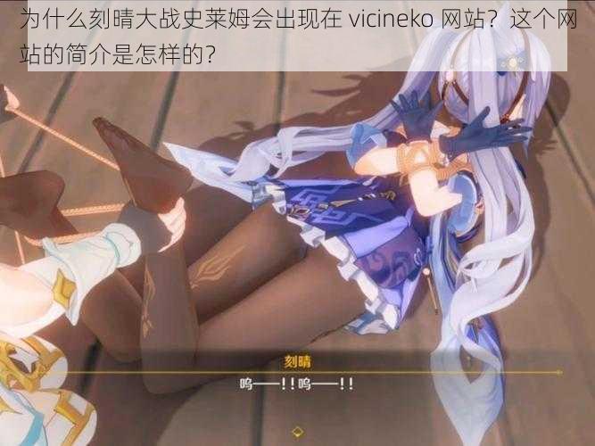 为什么刻晴大战史莱姆会出现在 vicineko 网站？这个网站的简介是怎样的？