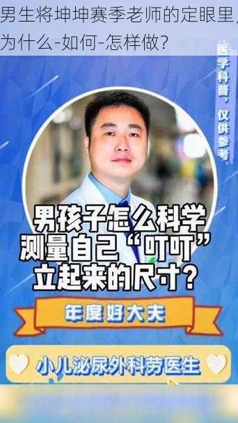 男生将坤坤赛季老师的定眼里，为什么-如何-怎样做？