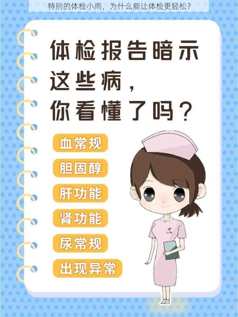 特别的体检小雨，为什么能让体检更轻松？