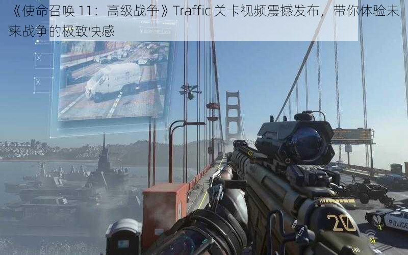 《使命召唤 11：高级战争》Traffic 关卡视频震撼发布，带你体验未来战争的极致快感