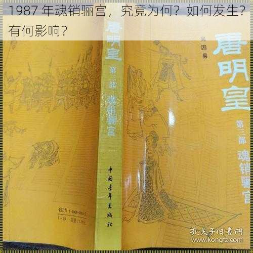 1987 年魂销骊宫，究竟为何？如何发生？有何影响？