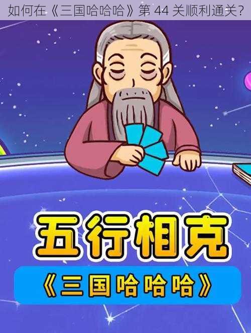 如何在《三国哈哈哈》第 44 关顺利通关？