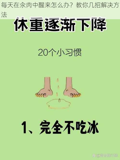 每天在汆肉中醒来怎么办？教你几招解决方法