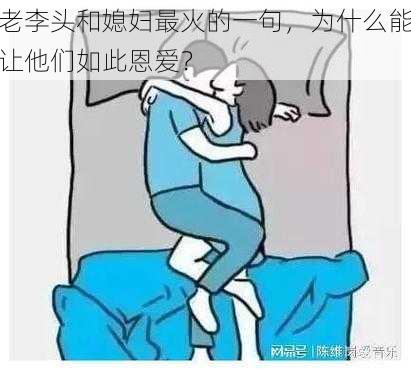 老李头和媳妇最火的一句，为什么能让他们如此恩爱？