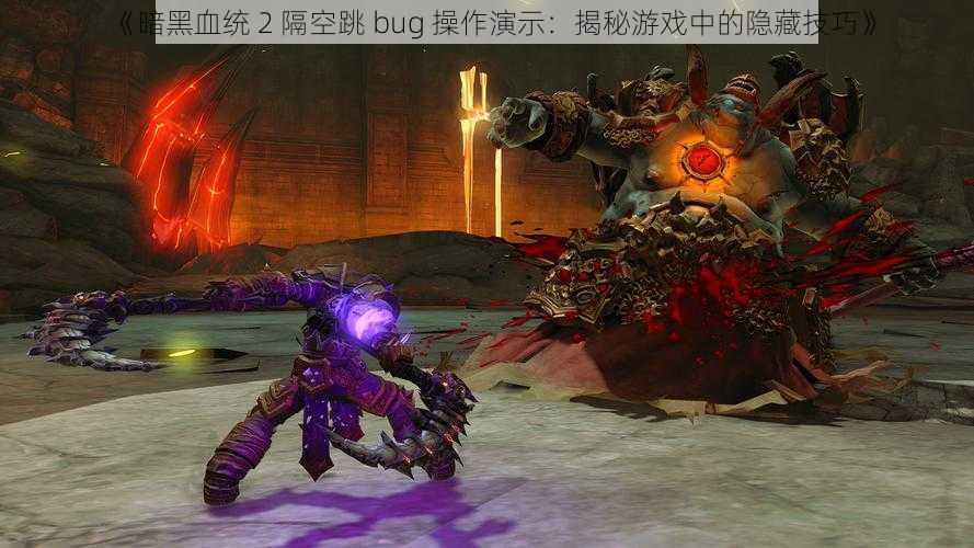 《暗黑血统 2 隔空跳 bug 操作演示：揭秘游戏中的隐藏技巧》