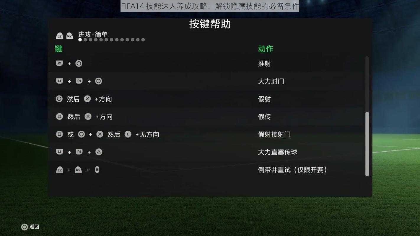 FIFA14 技能达人养成攻略：解锁隐藏技能的必备条件