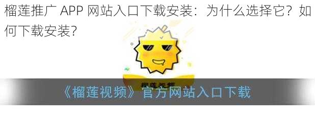 榴莲推广 APP 网站入口下载安装：为什么选择它？如何下载安装？