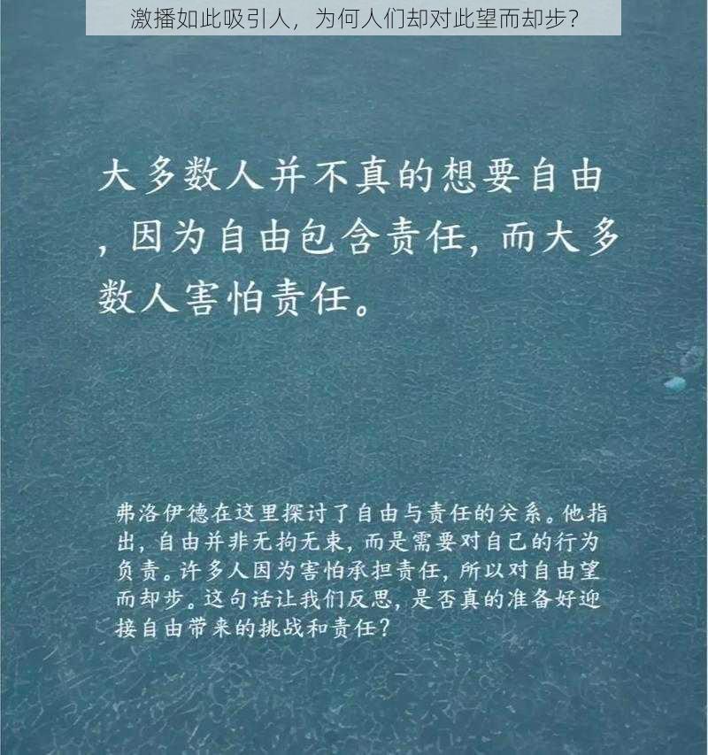 激播如此吸引人，为何人们却对此望而却步？