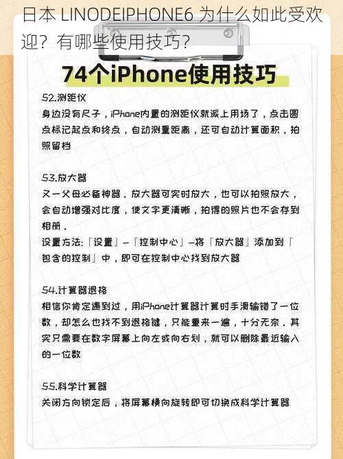 日本 LINODEIPHONE6 为什么如此受欢迎？有哪些使用技巧？