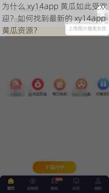 为什么 xy14app 黄瓜如此受欢迎？如何找到最新的 xy14app 黄瓜资源？