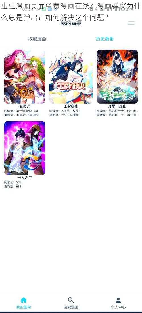 虫虫漫画页面免费漫画在线看漫画弹窗为什么总是弹出？如何解决这个问题？