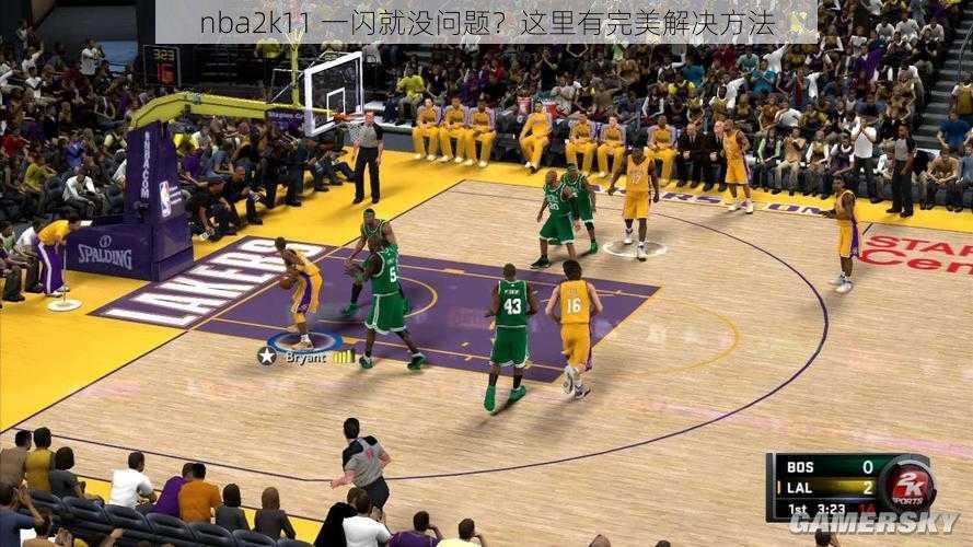 nba2k11 一闪就没问题？这里有完美解决方法