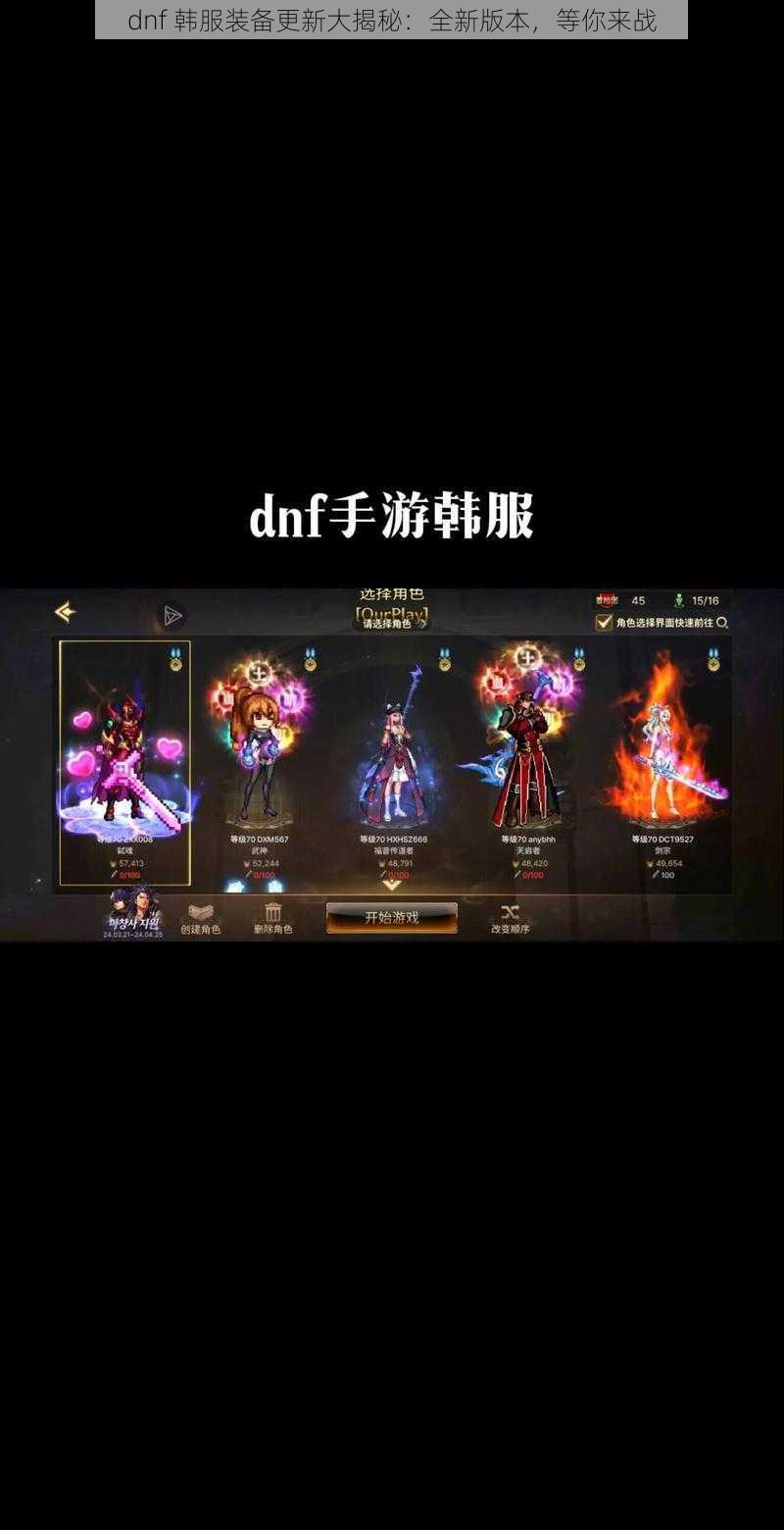 dnf 韩服装备更新大揭秘：全新版本，等你来战