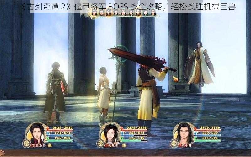 《古剑奇谭 2》偃甲将军 BOSS 战全攻略，轻松战胜机械巨兽