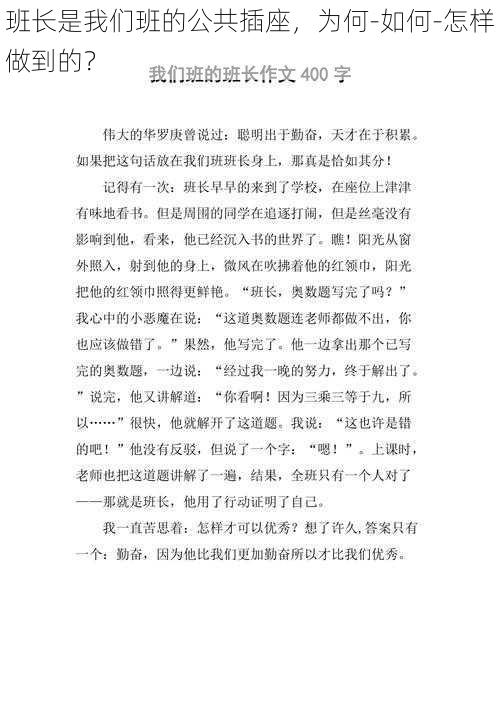 班长是我们班的公共插座，为何-如何-怎样做到的？