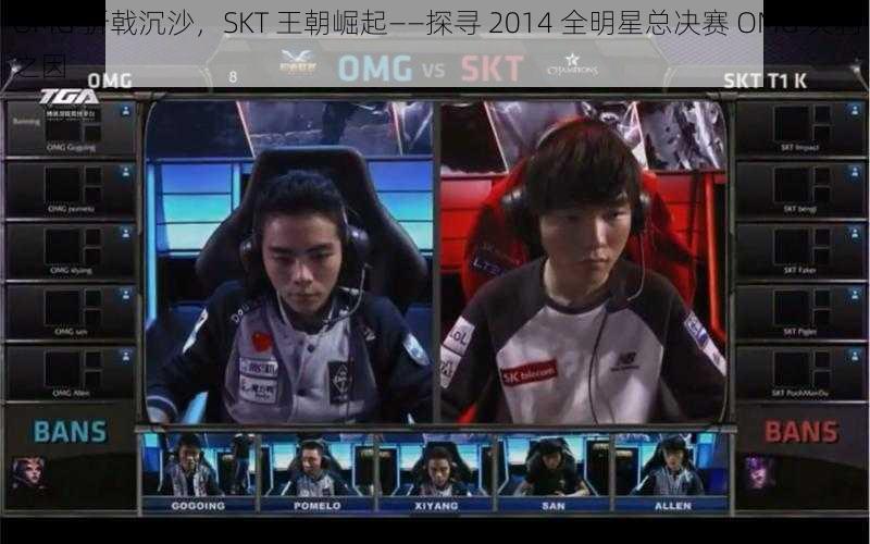 OMG 折戟沉沙，SKT 王朝崛起——探寻 2014 全明星总决赛 OMG 失利之因