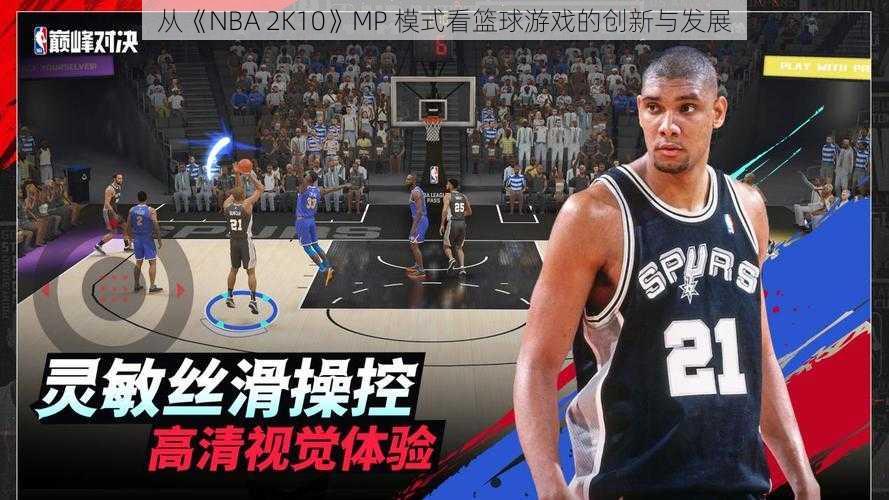 从《NBA 2K10》MP 模式看篮球游戏的创新与发展