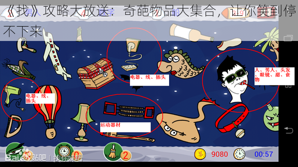 《找》攻略大放送：奇葩物品大集合，让你笑到停不下来