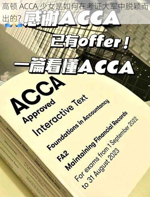 高顿 ACCA 少女是如何在考证大军中脱颖而出的？